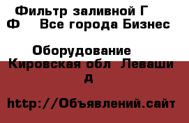 Фильтр заливной Г42-12Ф. - Все города Бизнес » Оборудование   . Кировская обл.,Леваши д.